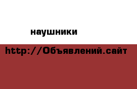 наушники Bowers&Wilkins P7 Wireless › Цена ­ 15 000 - Московская обл., Москва г. Музыкальные инструменты и оборудование » Звуковое оборудование   
